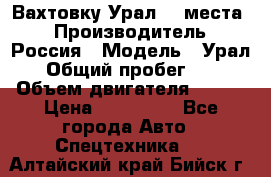 Вахтовку Урал 24 места  › Производитель ­ Россия › Модель ­ Урал › Общий пробег ­ 0 › Объем двигателя ­ 350 › Цена ­ 600 000 - Все города Авто » Спецтехника   . Алтайский край,Бийск г.